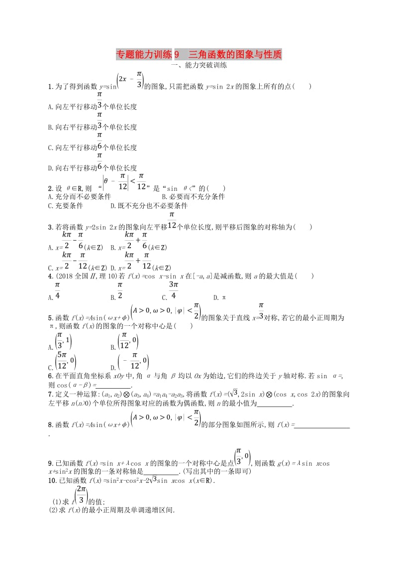 2019高考数学大二轮复习 专题三 三角函数 专题能力训练9 三角函数的图象与性质 理.doc_第1页