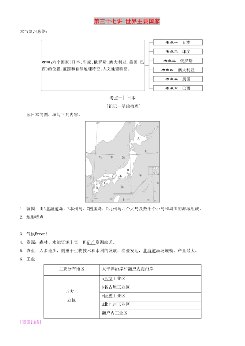 2019高考地理一轮复习 第三十七讲 世界主要国家讲练结合学案.doc_第1页