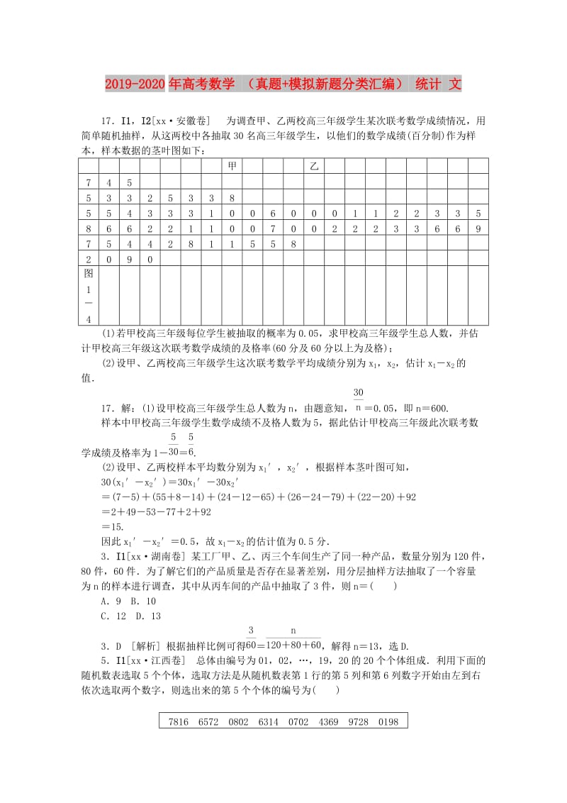 2019-2020年高考数学 （真题+模拟新题分类汇编） 统计 文.DOC_第1页