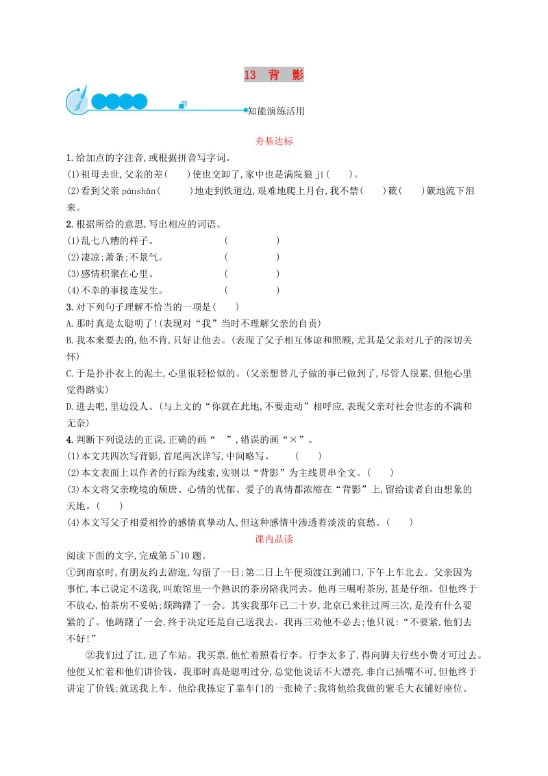 八年级语文上册第四单元13背影课后习题新人教版.doc_第1页