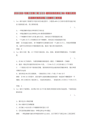 2019-2020年高三生物一輪 2-2-3遺傳信息的表達 RNA和蛋白質(zhì)的合成限時規(guī)范訓(xùn)練（含解析）浙科版.doc