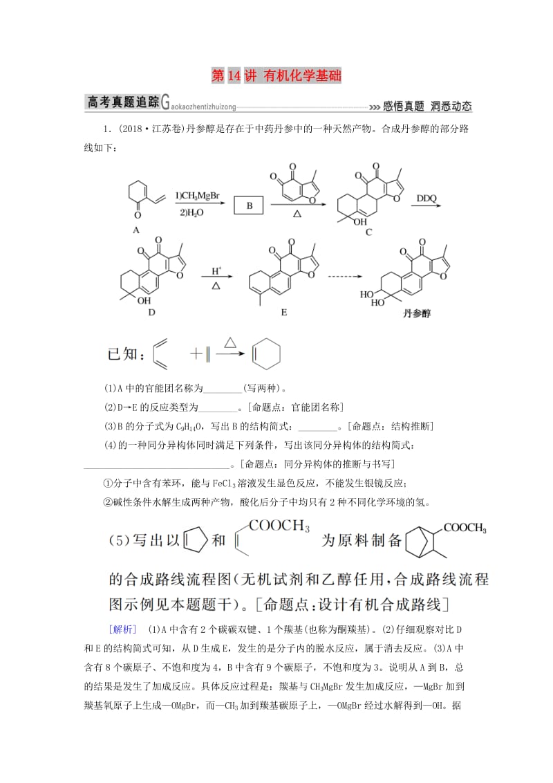 2019届高考化学二轮复习 第14讲 有机化学基础专题追踪.doc_第1页