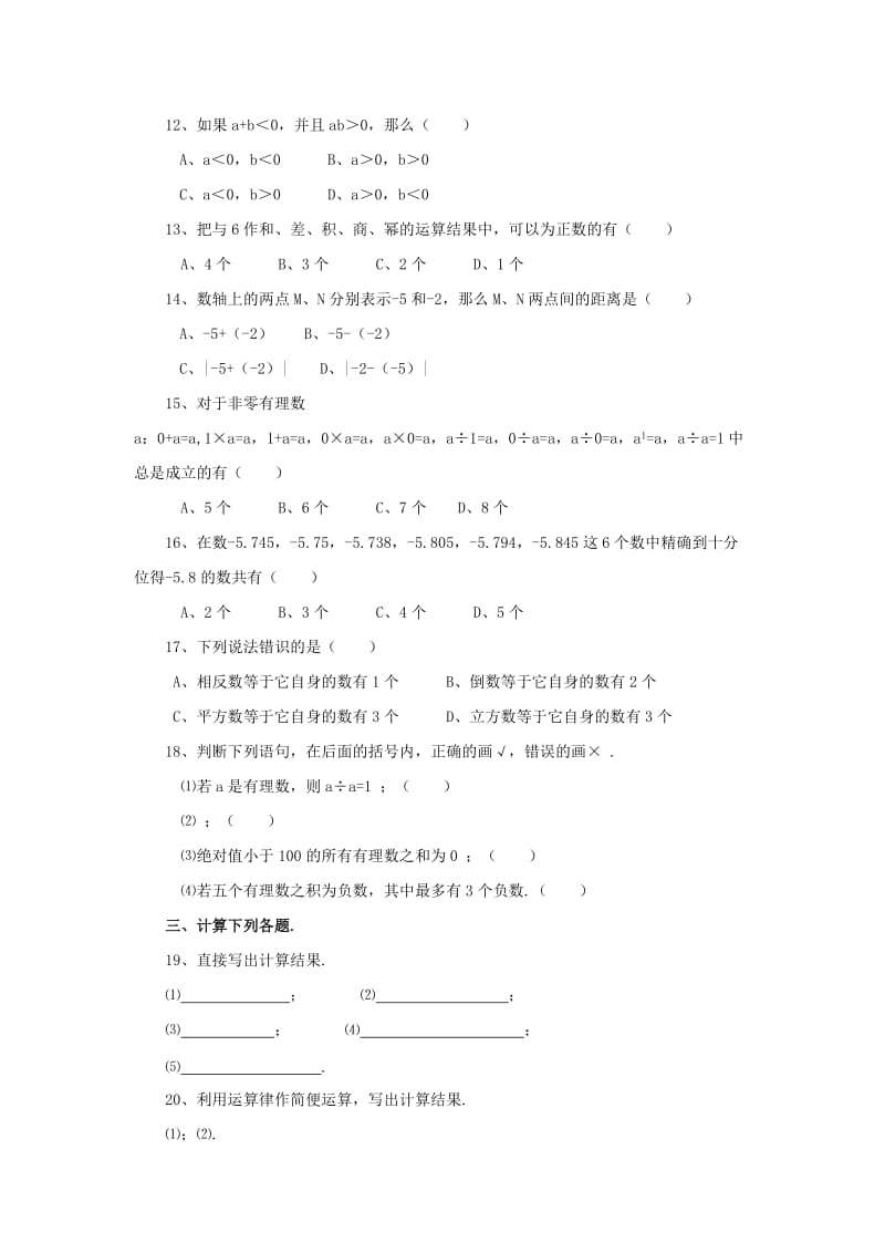 七年级数学上册 第三章《有理数的运算》单元练习2 （新版）青岛版.doc_第2页