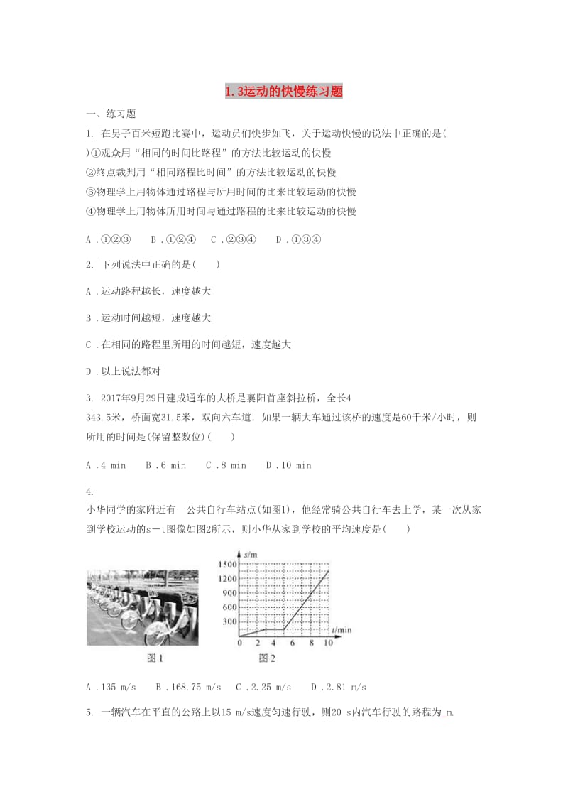 八年级物理上册 1.3运动的快慢练习题（新版）新人教版.doc_第1页