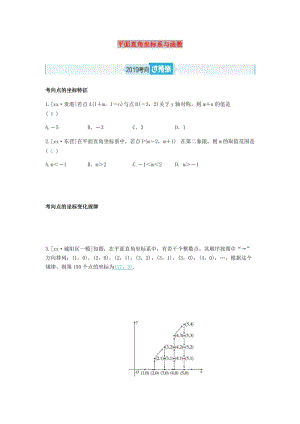 山東省德州市2019年中考數學一輪復習 第三章 函數及其圖像 第9講 平面直角坐標系與函數（過預測）練習.doc