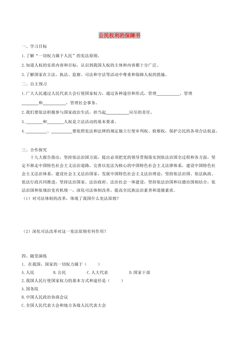 八年级道德与法治下册 第一单元 坚持宪法至上 第一课 维护宪法权威 第1框 公民权利的保障书学案 新人教版.doc_第1页