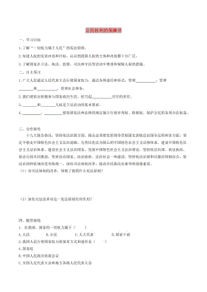 八年級(jí)道德與法治下冊(cè) 第一單元 堅(jiān)持憲法至上 第一課 維護(hù)憲法權(quán)威 第1框 公民權(quán)利的保障書學(xué)案 新人教版.doc