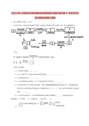 2019-2020年高考化學(xué)高考題和高考模擬題分項(xiàng)版匯編專題17有機(jī)化學(xué)合成與推斷選修新人教版.doc