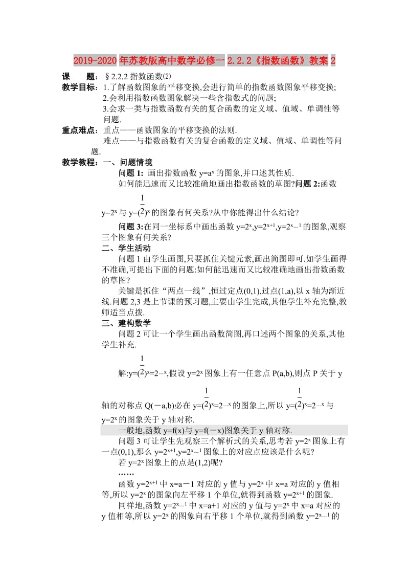 2019-2020年苏教版高中数学必修一2.2.2《指数函数》教案2.doc_第1页