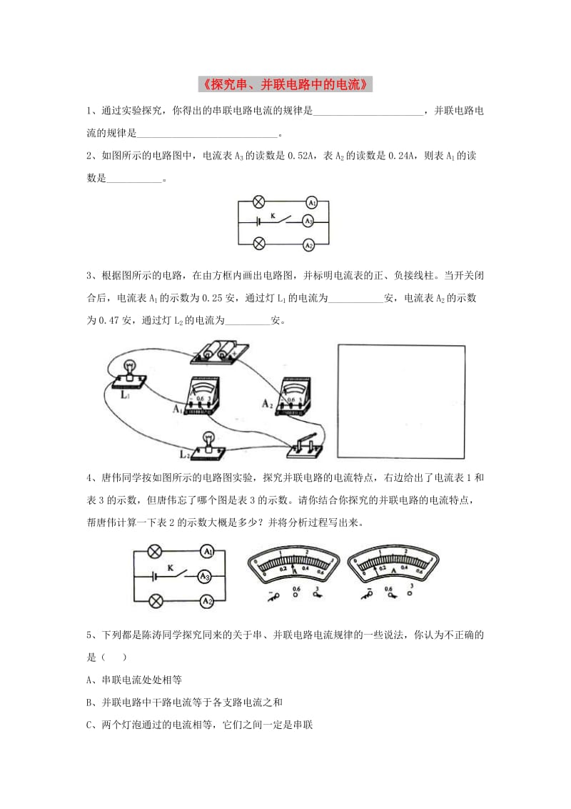 九年级物理上册 13.6《探究串、并联电路中的电流》同步练习3 （新版）粤教沪版.doc_第1页