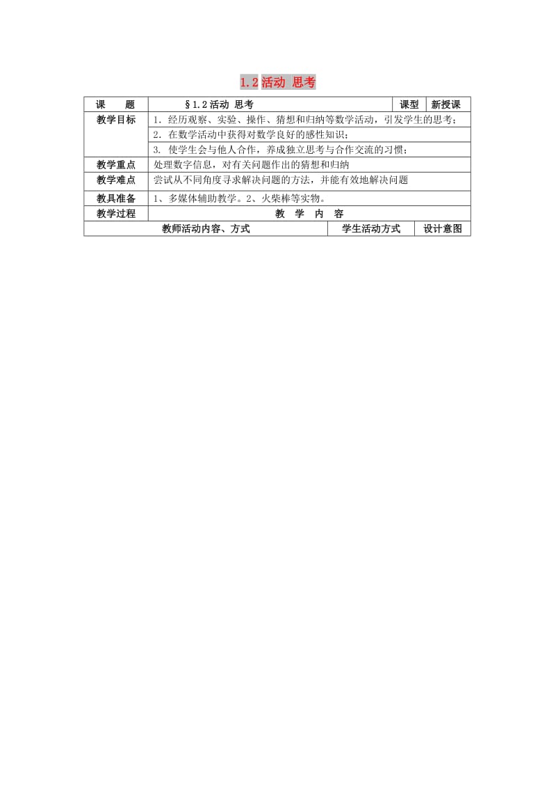 七年级数学上册 第1章 我们与数学同行 1.2 活动 思考教案3 苏科版.doc_第1页