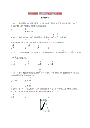 2020版高考數(shù)學(xué)一輪復(fù)習(xí) 課時(shí)規(guī)范練59 古典概型與幾何概型 理 北師大版.doc