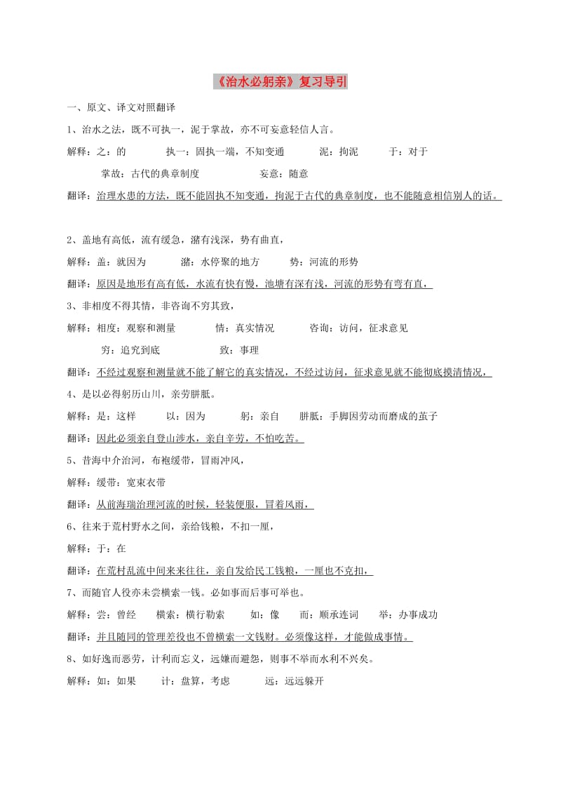 八年级语文上册 第五单元 23《治水必躬亲》复习导引 苏教版.doc_第1页