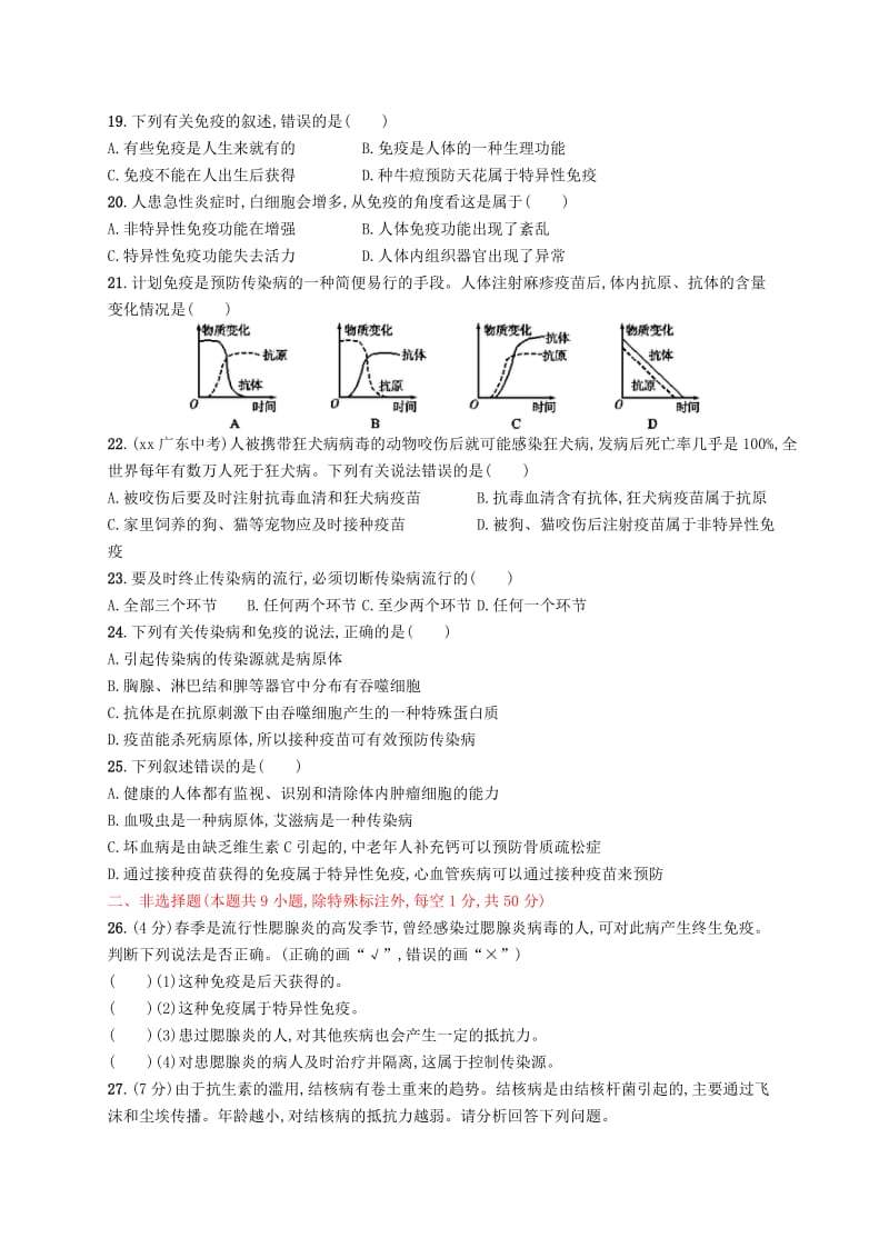 （福建专版）2019春八年级生物下册 第八单元 健康地生活测评 （新版）新人教版.doc_第3页