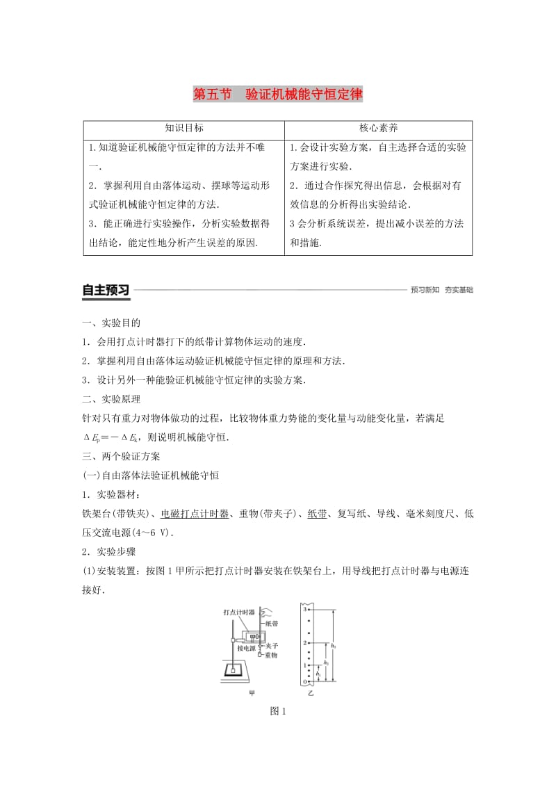 2018-2019学年高中物理 第四章 机械能和能源 第五节 验证机械能守恒定律学案 粤教版必修2.doc_第1页