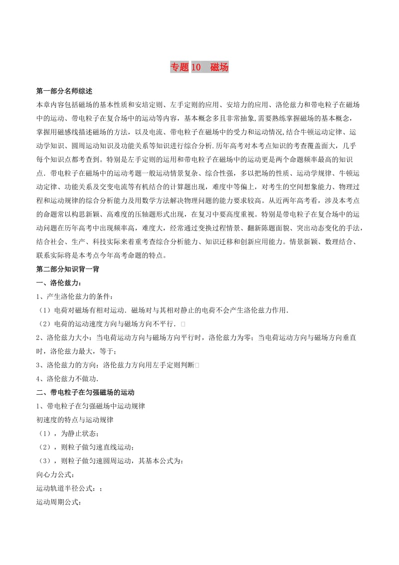 2019年高考物理备考 中等生百日捷进提升系列 专题10 磁场（含解析）.docx_第1页