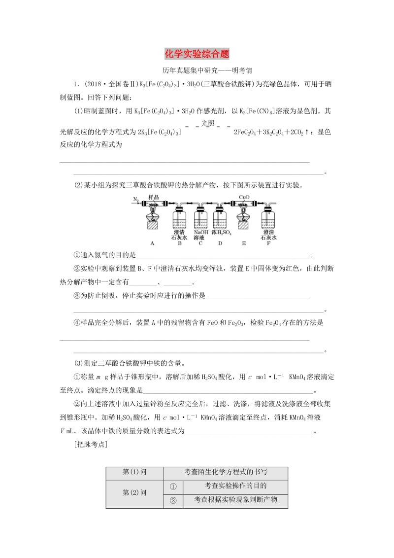 通用版2019版高考化学二轮复习5个解答题之3化学实验综合题含解析.doc_第1页