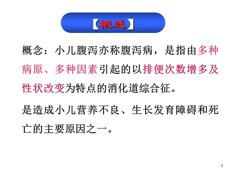 小儿腹泻患儿的护理ppt课件_第2页