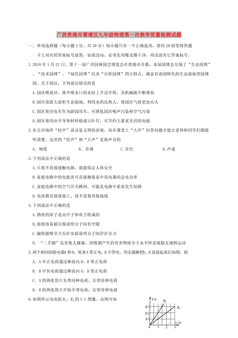广西贵港市覃塘区九年级物理第一次教学质量检测试题.doc_第1页
