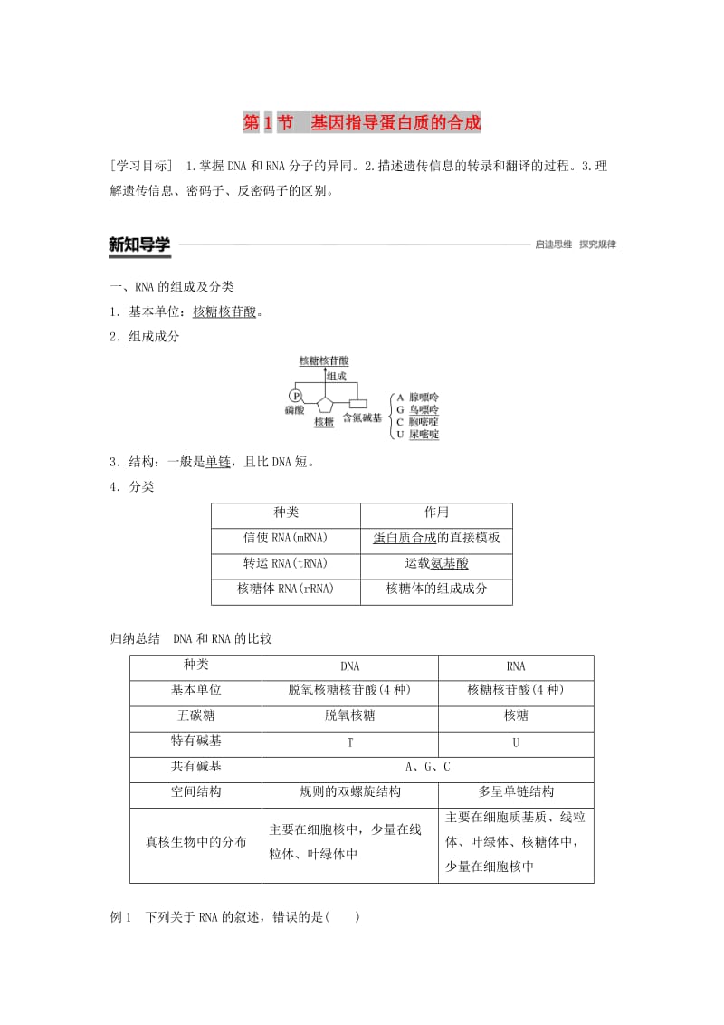 2018-2019学年高中生物 第4章 基因的表达 第1节 基因指导蛋白质的合成学案 新人教版必修2.doc_第1页