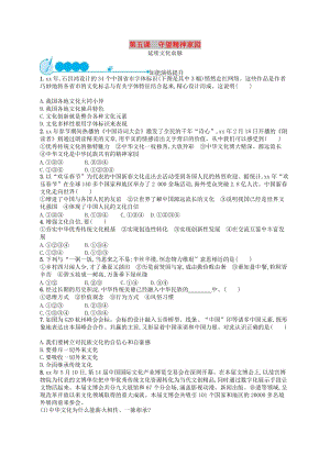 九年級道德與法治上冊 第三單元 文明與家園 第五課 守望精神家園 第1框 延續(xù)文化血脈課后習題 新人教版.doc