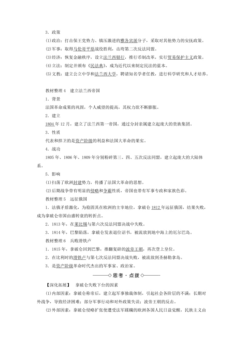 2019-2020年高中历史专题3欧美资产阶级革命时候的杰出人物三“军事天才”拿破仑波拿巴一二教案人民版选修.doc_第2页