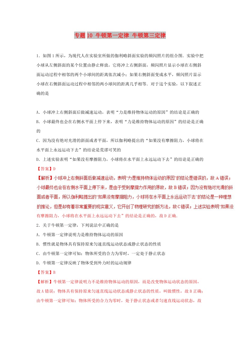 2018-2019学年高中物理 重难点复习一本通 专题10 牛顿第一定律 牛顿第三定律通关检测 新人教版必修1.doc_第1页