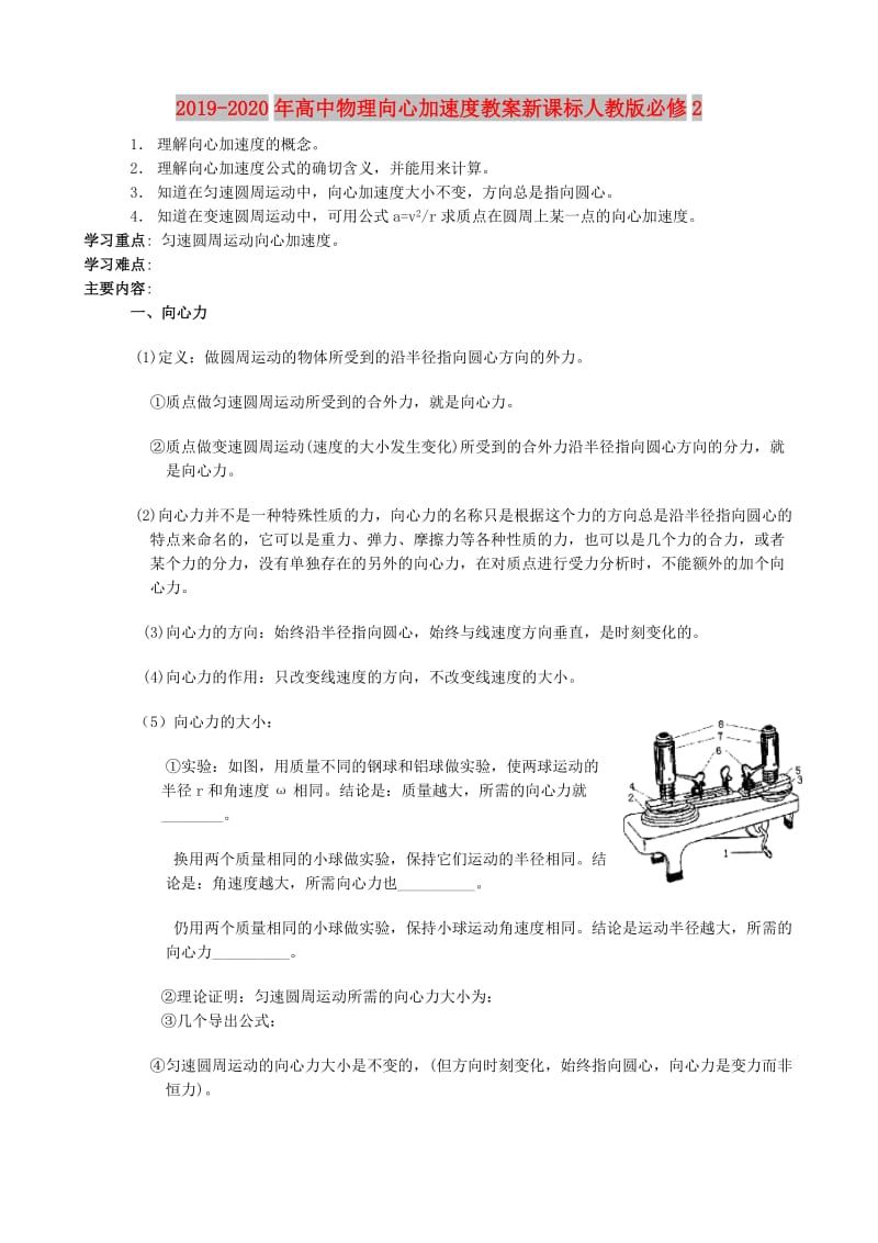 2019-2020年高中物理向心加速度教案新课标人教版必修2.doc_第1页