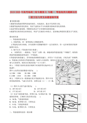 2019-2020年高考地理二輪專題復習 專題一 等值線類問題解決的一般方法與常見命題套路學案.doc