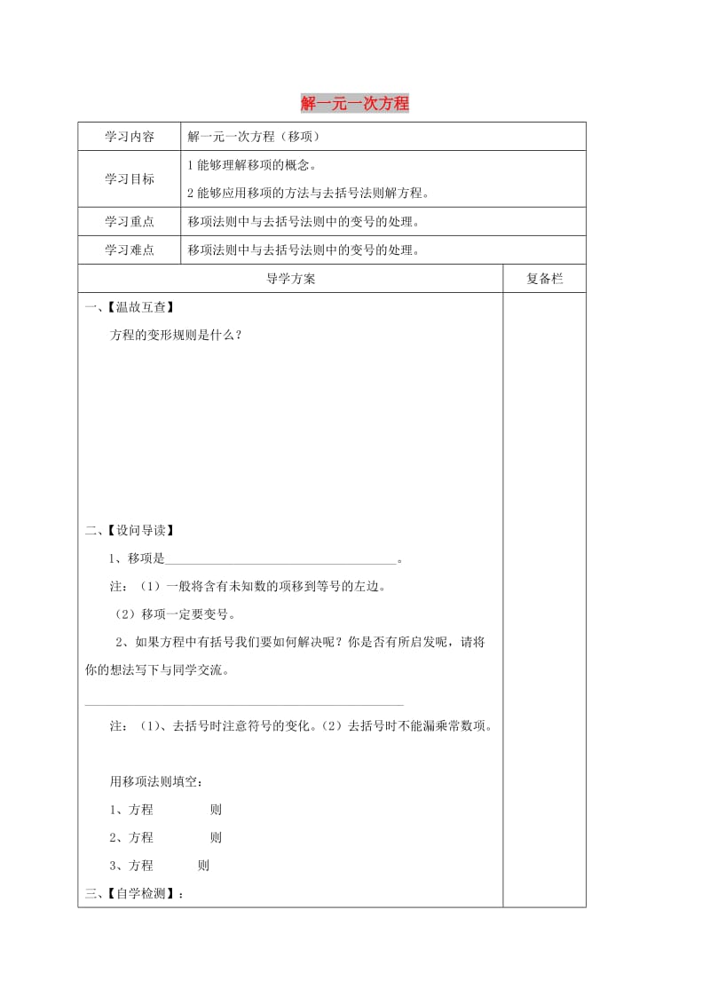 七年级数学下册 第6章 一元一次方程 6.2 解一元一次方程（1）导学案华东师大版.doc_第1页