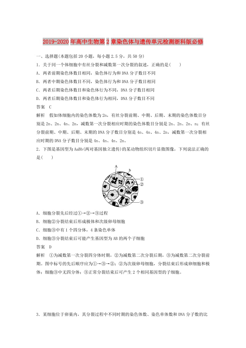 2019-2020年高中生物第2章染色体与遗传单元检测浙科版必修.doc_第1页