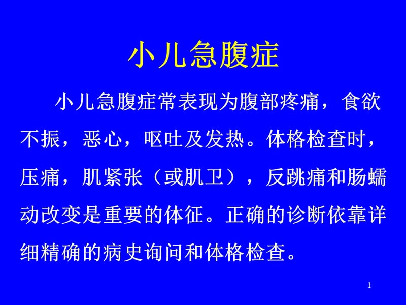 小儿急腹症ppt课件_第1页