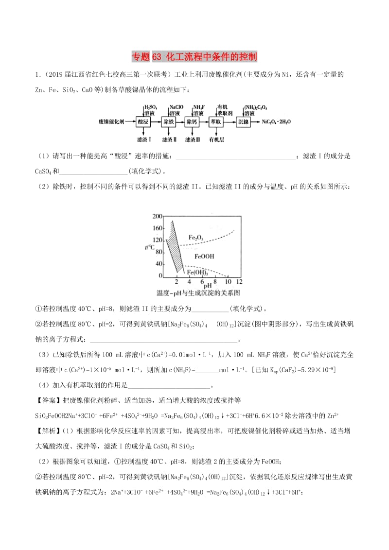 2019高考化学 难点剖析 专题63 化工流程中条件的控制练习.doc_第1页