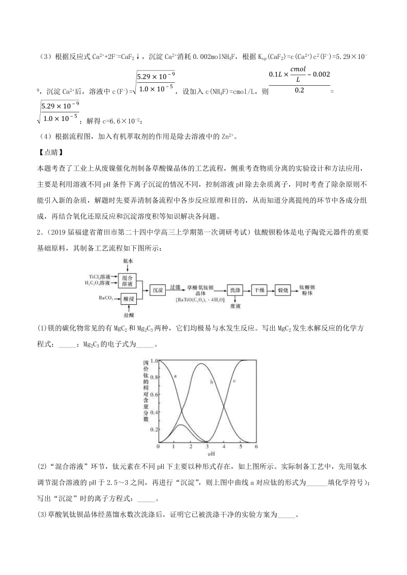 2019高考化学 难点剖析 专题63 化工流程中条件的控制练习.doc_第2页