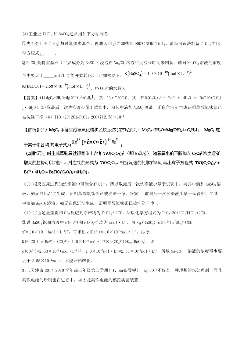 2019高考化学 难点剖析 专题63 化工流程中条件的控制练习.doc_第3页