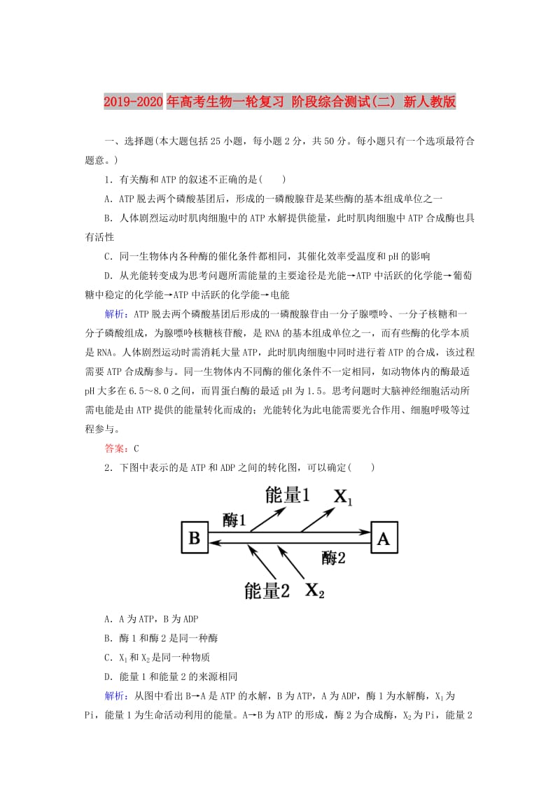 2019-2020年高考生物一轮复习 阶段综合测试(二) 新人教版.doc_第1页