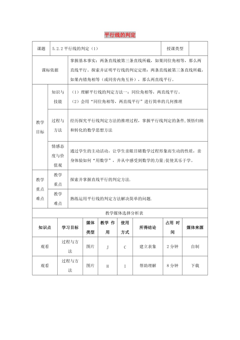 七年级数学下册 5.2 平行线及其判定 5.2.2 平行线的判定（1）教案 新人教版.doc_第1页