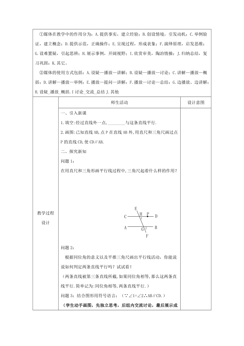 七年级数学下册 5.2 平行线及其判定 5.2.2 平行线的判定（1）教案 新人教版.doc_第2页