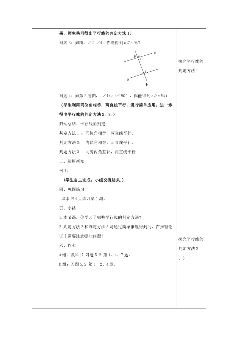 七年级数学下册 5.2 平行线及其判定 5.2.2 平行线的判定（1）教案 新人教版.doc_第3页