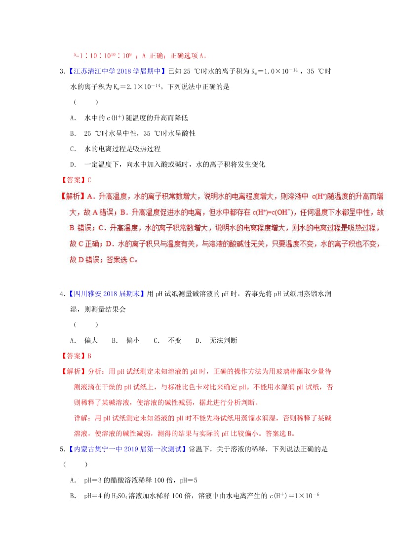 2019年高考化学一轮复习 专题8.2 水的电离和溶液的酸碱性（练）.doc_第2页