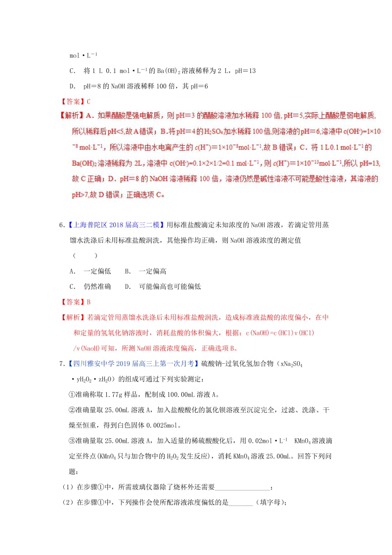 2019年高考化学一轮复习 专题8.2 水的电离和溶液的酸碱性（练）.doc_第3页