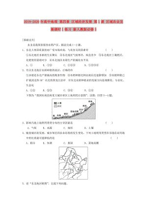 2019-2020年高中地理 第四章 區(qū)域經(jīng)濟發(fā)展 第1課 區(qū)域農(nóng)業(yè)發(fā)展課時1練習(xí) 新人教版必修3.doc