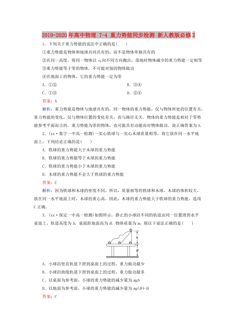 2019-2020年高中物理 7-4 重力势能同步检测 新人教版必修2.doc_第1页