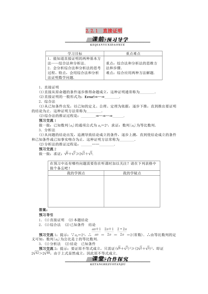 高中数学 第二章 推理与证明 2.2.1 直接证明学案 苏教版选修2-2.doc_第1页