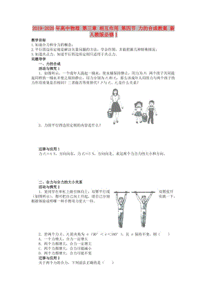 2019-2020年高中物理 第三章 相互作用 第四節(jié) 力的合成教案 新人教版必修1.doc