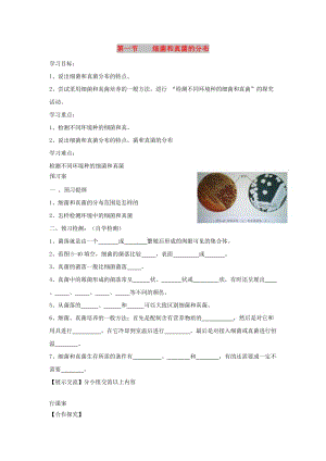 八年級(jí)生物上冊(cè) 5.4.1《細(xì)菌和真菌的分布》導(dǎo)學(xué)案2（新版）新人教版.doc