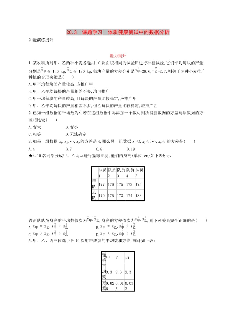 八年级数学下册 第二十章 数据的分析 20.3 课题学习 体质健康测试中的数据分析知能演练提升 新人教版.doc_第1页