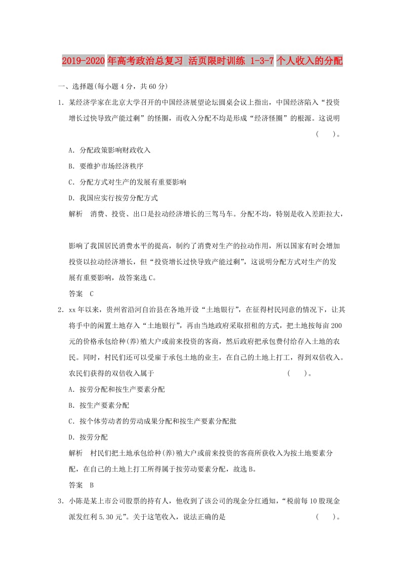 2019-2020年高考政治总复习 活页限时训练 1-3-7个人收入的分配.doc_第1页