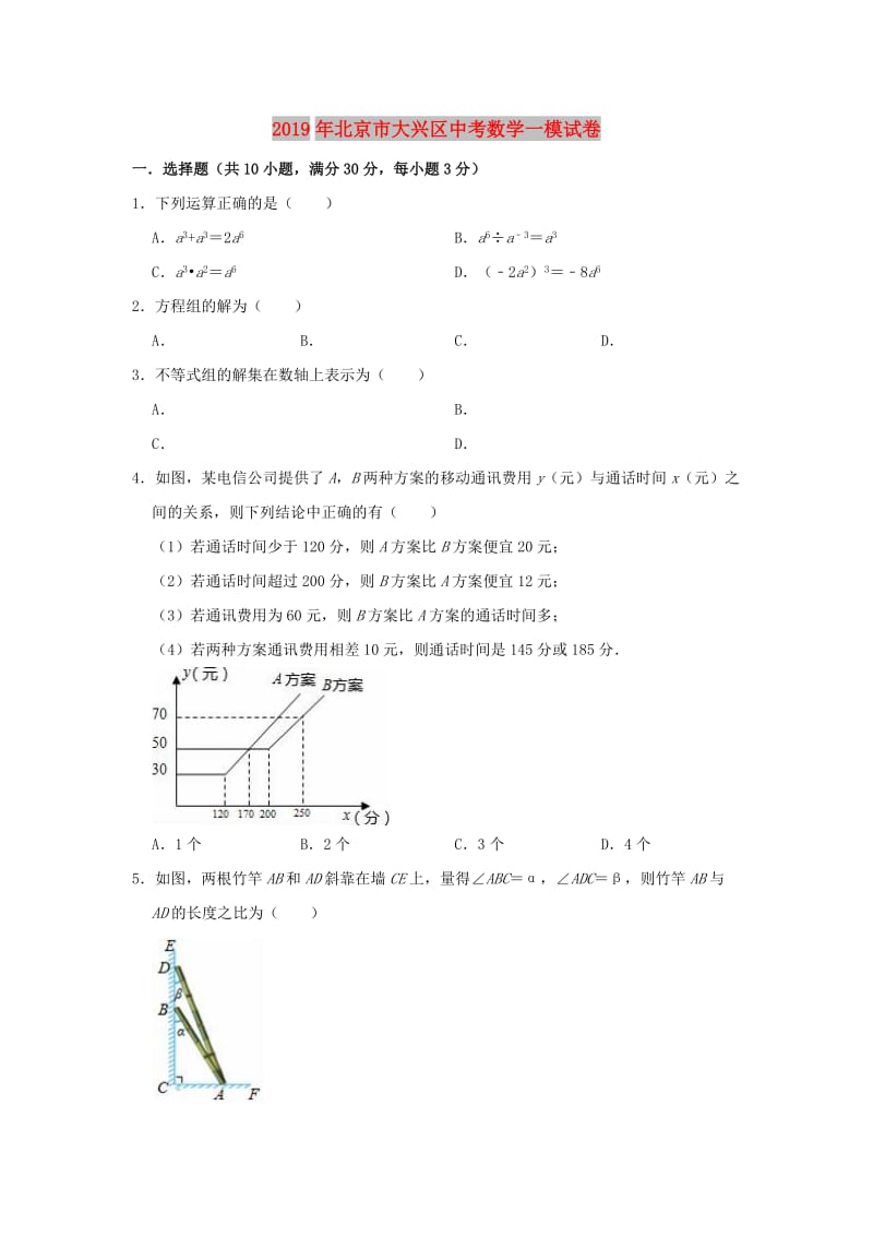 北京市大兴区2019年中考数学一模试卷（含解析）.doc_第1页