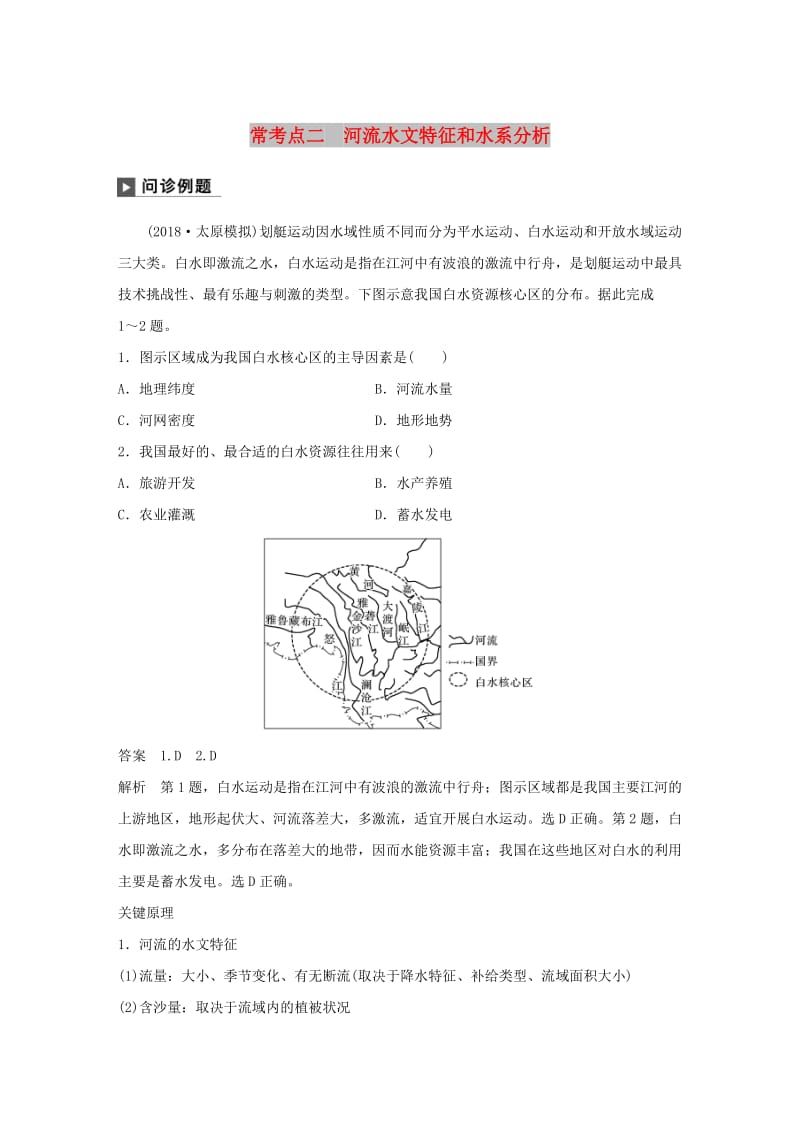 2019版高考地理二轮复习 考前三个月 专题三 水体运动原理 常考点二 河流水文特征和水系分析练习.doc_第1页